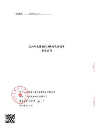 2026年度储能PCS模块设备销售框架合同