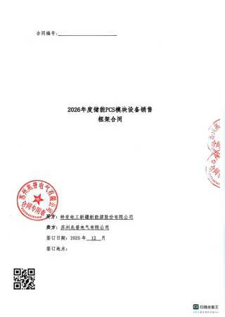 2026年度储能PCS模块设备销售框架合同